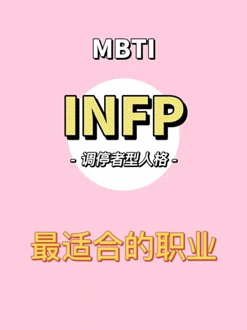 INFP型人格适合选择哪些专业？