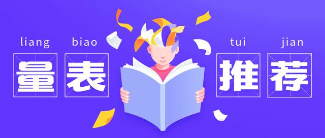 免费 总体幸福感测试 GWB量表 18题