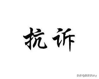 申请抗诉书要多久_抗诉申请要亲自递交吗