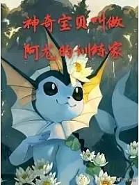 重生之神兽系统（我觉醒了怪兽签到系统）