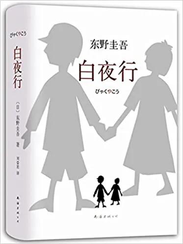 白夜行小说txt下载（白夜行全本txt）