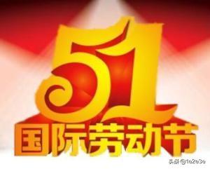 五一劳动节的由来（五一劳动节的由来与发展）
