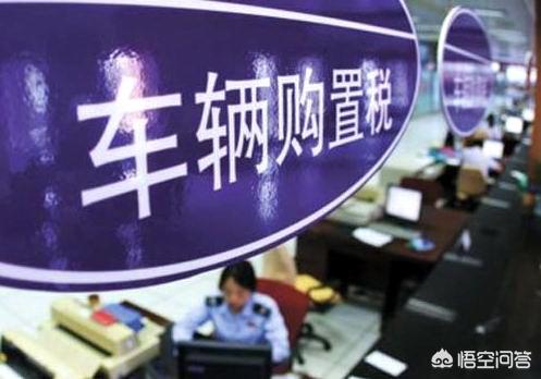 如何计算车辆购置税（如何计算车辆购置税的具体步骤）