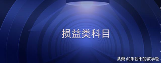 损益类科目有哪些（成本类科目有哪些）