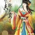 妖孽夫桃花妻（妖孽夫桃花妻小说下载全文）
