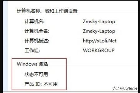 windows7激活状态和id不可用