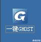 一键备份ghost（一键备份还原系统哪个软件好用）