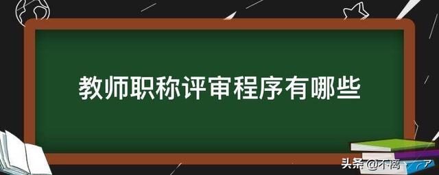 职称评定条件及流程（江苏中级职称评定条件及流程）