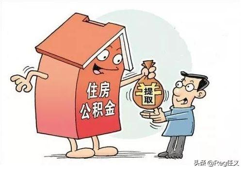 急用钱提取公积金的方法（微信提取公积金秒到账）