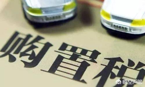 车辆购置税怎样计算（车辆购置税怎么算啊）