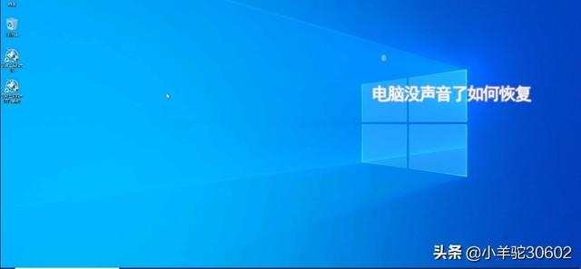 台式电脑没声音了怎么办恢复正常