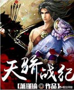 天骄战纪无弹窗免费阅读（天骄战纪 百度百科）