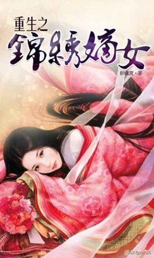 重生之锦绣嫡女笔趣阁（重生之锦绣嫡女阅读全文）