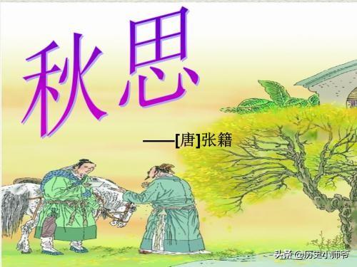 秋思 张籍（秋思 张籍）（秋思 张籍讲解）