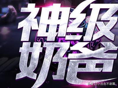 从奶爸开始当全能专家（从奶爸开始当全能专家）