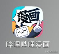 b站漫画免费版(b站漫画免费吗)