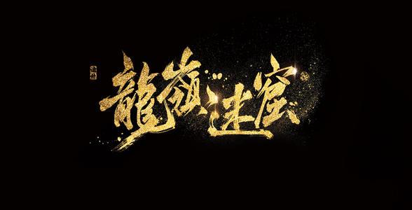 鬼吹灯之龙岭迷窟电视剧全集免费观看