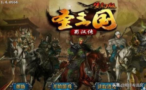 圣三国蜀汉传旧版本（圣三国蜀汉传21亿元宝版）